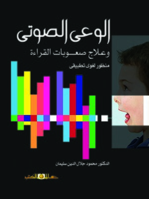cover image of الوعي الصوتي و علاج صعوبات القراءة : منظور لغوي تطبيقي